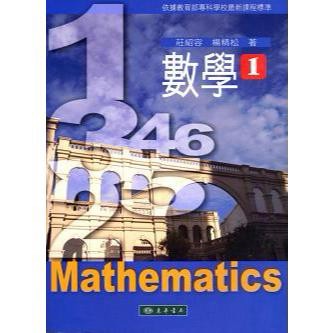 <麗文校園購>數學 第一冊 莊紹容、楊精松 9789574836109