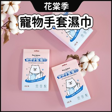 寵物濕紙巾 濕紙巾 手套濕巾 寵物手套濕巾 洗澡手套 除臭濕巾 除臭抗菌手套 免洗手套 濕巾手套 擦澡手套