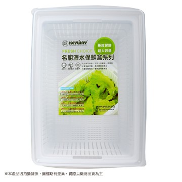 [家速配]名廚瀝水保鮮盒12.6L-380*265*168mm