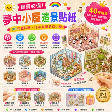 兒童造景貼紙 夢中小屋 造景貼紙 3d立體貼紙 手帳貼畫 創意場景貼紙