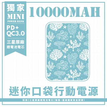 獨家-【珊瑚珍藏】 迷你口袋快充行動電源 PD+QC3.0 大容量10000mAh 移動電源 行動充 行充 充電器 充電寶