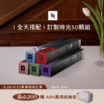 Nespresso 訂製咖啡時光50顆組 (5條*10顆；僅適用於Nespresso膠囊咖啡機)