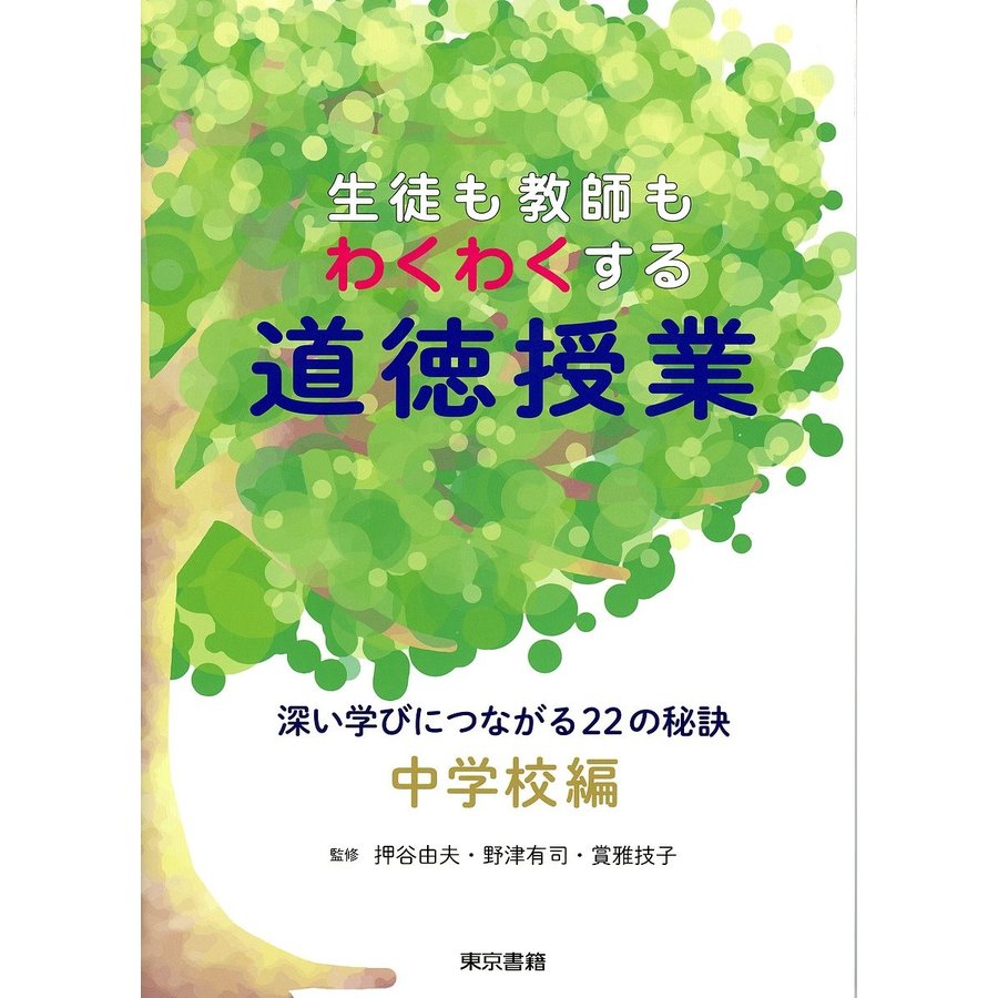 生徒も教師もわくわくする道徳授業 深い学びにつながる22の秘訣 中学校編