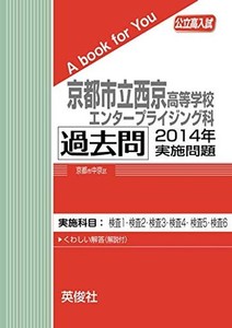 京都市立西京高等学校エンタープライジング科 過去問 　2014年実施問題