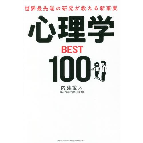 心理学BEST100 世界最先端の研究が教える新事実