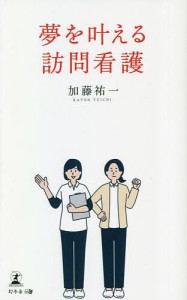 夢を叶える訪問看護 加藤祐一