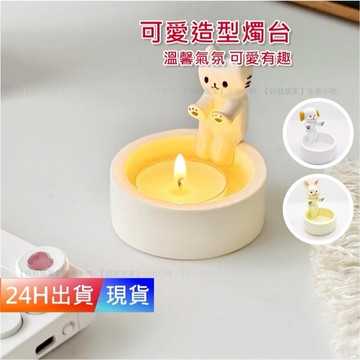 【可愛造型 燭台】 燭臺 蠟燭台 蠟燭臺 蠟燭托 蠟燭座 香氛蠟燭台 香氛蠟燭臺 薰香 H10331