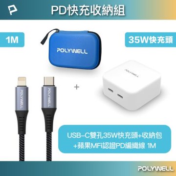 POLYWELL PD快充收納組 35W充電器+認證PD快充線1米+收納包 藍色