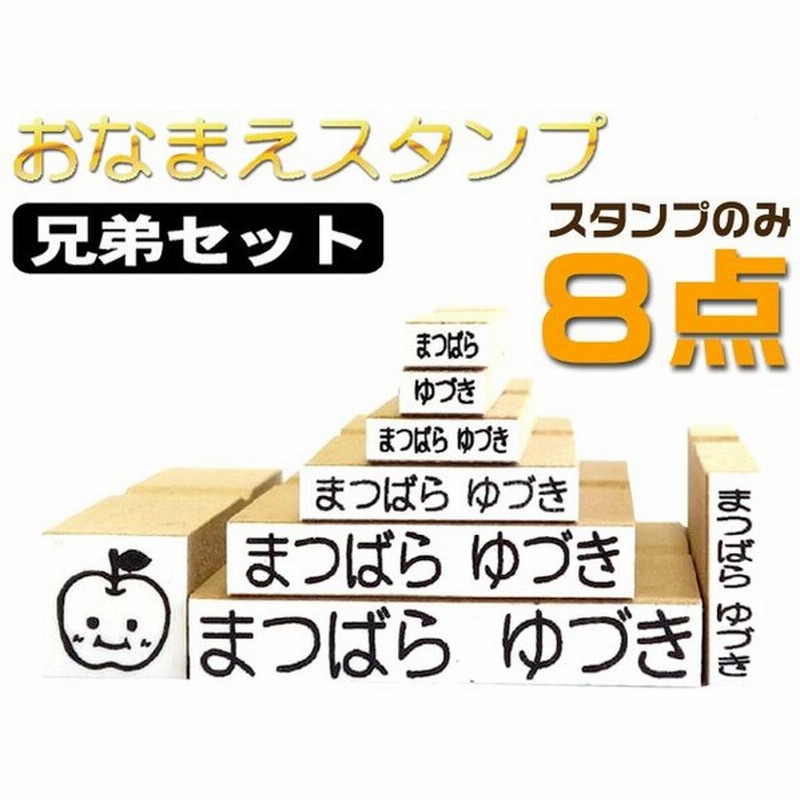 送料無料 お名前スタンプセットインクなし おなますたんぷ 兄弟追加８点 印鑑 はんこ お名前スタンプ入園準備 入学入学祝い 入園祝い ハンコ プレゼント 通販 Lineポイント最大0 5 Get Lineショッピング