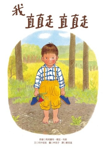 我直直走直直走【二手書_良好】TAAZE讀冊生活
