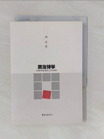 【書寶二手書T1／哲學_YFG】政治詩學：本雅明思想的當代闡釋_簡體_劉志