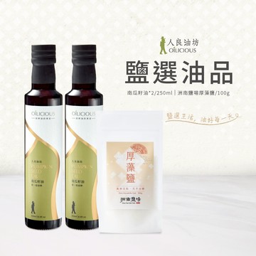 [人良油坊]鹽選油品 第一道冷壓初榨南瓜籽油250mlx2+厚藻鹽100g
