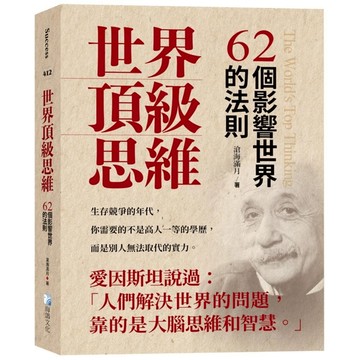 世界頂級思維：62個影響世界的法則(2版)