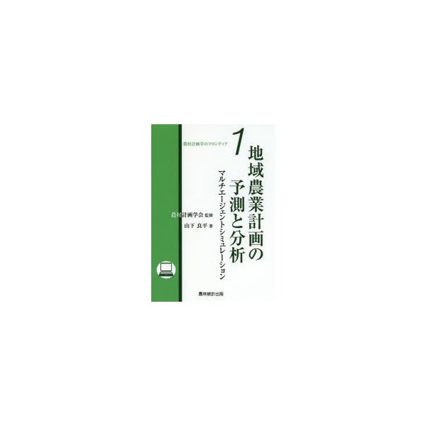 地域農業計画の予測と分析 マルチエージェントシミュレーション