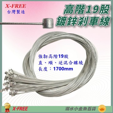 DG 高階19股1700mm 鍍鋅剎車線 X-FREE台製 自行車煞車線 登山車剎車線 SLICK超滑順煞車線 剎車線