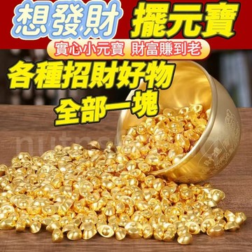 臺灣出貨🔥【30天熱銷1641件】實心沙金小元寶 仿真迷你沙金元寶 亮面金元寶 開業裝飾小擺件 招財納福 金瓜子 花生