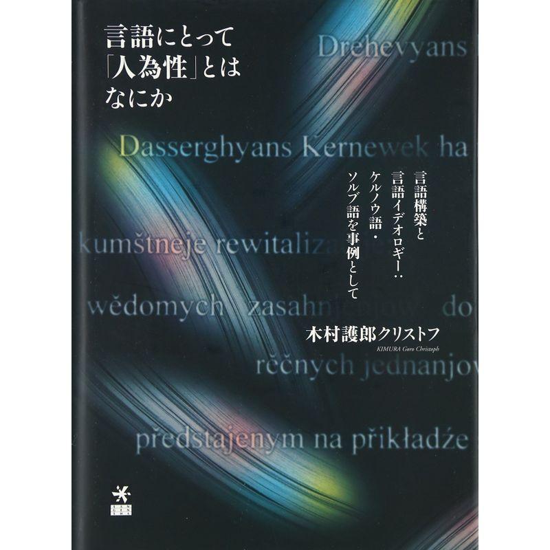 言語にとって「人為性」とはなにか?言語構築と言語イデオロギー:ケルノウ語・ソルブ語を事例として