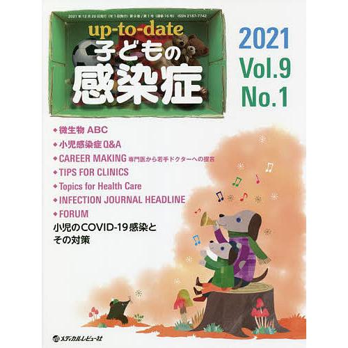 up to date子どもの感染症 Vol.9No.1