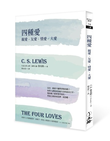 四種愛：親愛．友愛．情愛．大愛（2022年版）[二手書_良好]