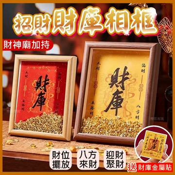 【送財庫貼 補滿財庫】財庫相框 招財相框 財庫擺件 金元寶相框 元寶相框 相框擺件 招財擺件 補財庫 開店送禮 招財擺飾