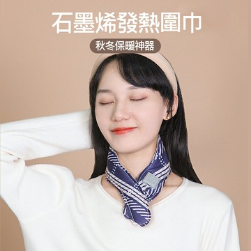 石墨烯發熱圍巾 保暖神器 圍脖 暖頸帶(USB充電) 交換禮物 聖誕禮物 推薦