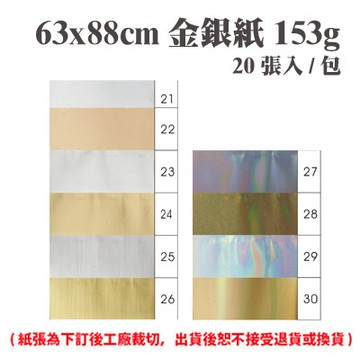 63x88 cm 金銀紙 153磅 (20張) /包 ( 此為訂製品，出貨後無法退換貨 )【APP滿額下單4%點數(單一帳號最高1500點)】5/31止