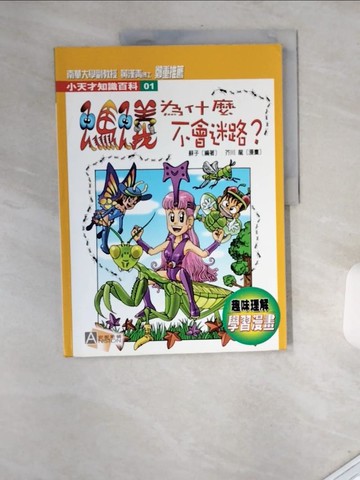 【書寶二手書T7／少年童書_T9N】螞蟻為什麼不會迷路?_蘇子