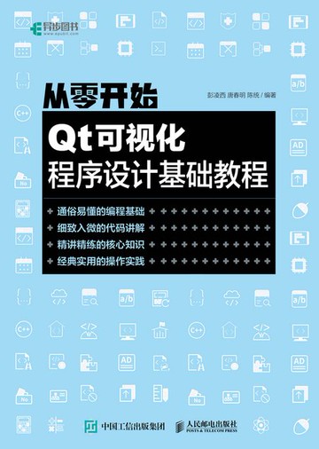 【電子書】从零开始：Qt可视化程序设计基础教程