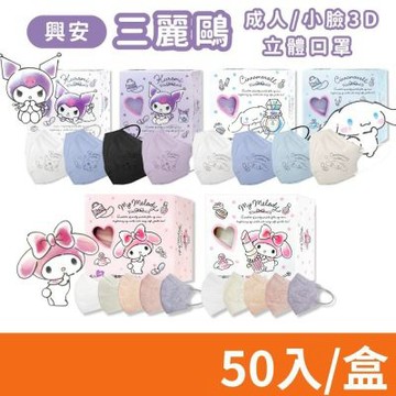 【興安】三麗鷗 大耳狗 酷洛米 美樂蒂 成人(一般款/小臉款) 3D立體醫用口罩 50入/盒 (醫療口罩 立體口罩)