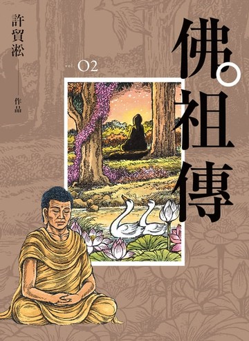 【電子書】佛祖傳02