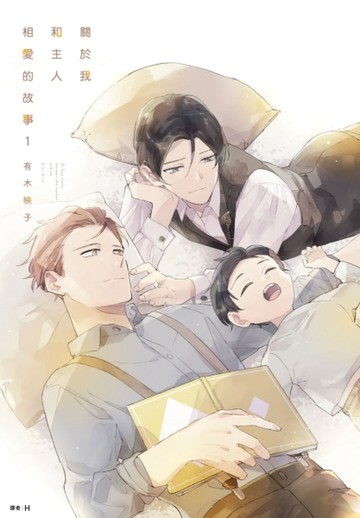 關於我和主人相愛的故事（1）【二手書_近全新】TAAZE讀冊生活