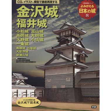 金沢城　福井城 よみがえる日本の城　８ 歴史群像シリーズ／学研プラス