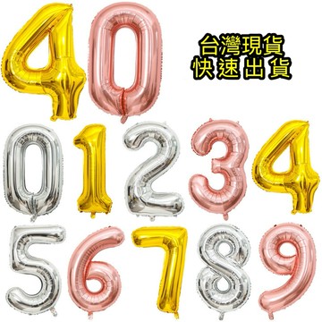 【台灣現貨】 40吋 數字氣球 鋁膜氣球 生日氣球 數字鋁膜氣球 生日佈置