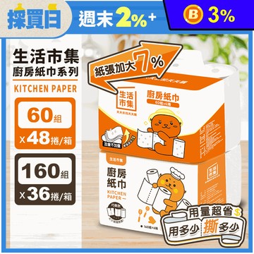 【生活市集】廚房紙巾/巧撕捲筒式廚房紙巾 紙巾 擦手紙