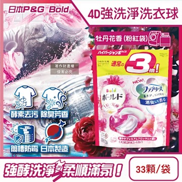 日本P&G-4D強洗淨酵素消臭去污洗衣凝膠球33顆/袋(室內晾曬防臭持香,濃縮膠囊家庭號補充包)