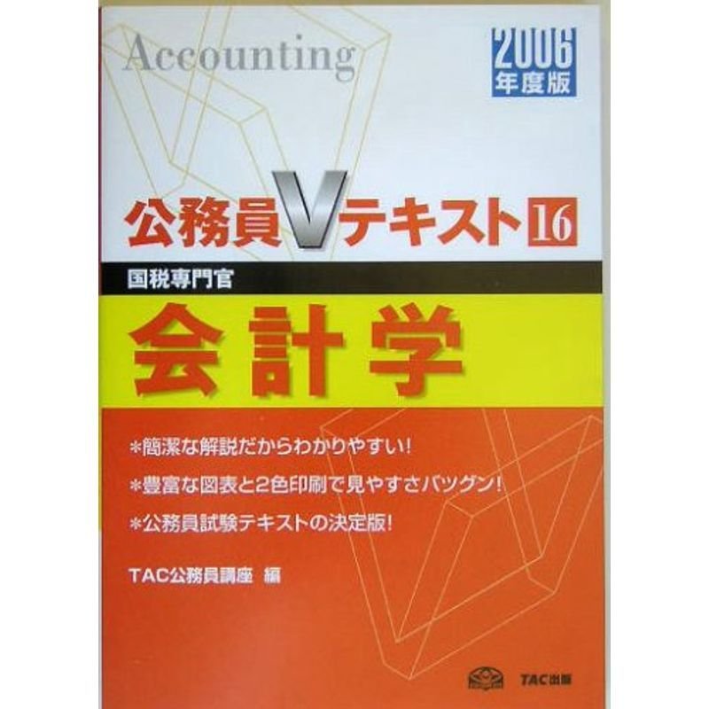 会計学〈2006年度版〉 (公務員Vテキストシリーズ)