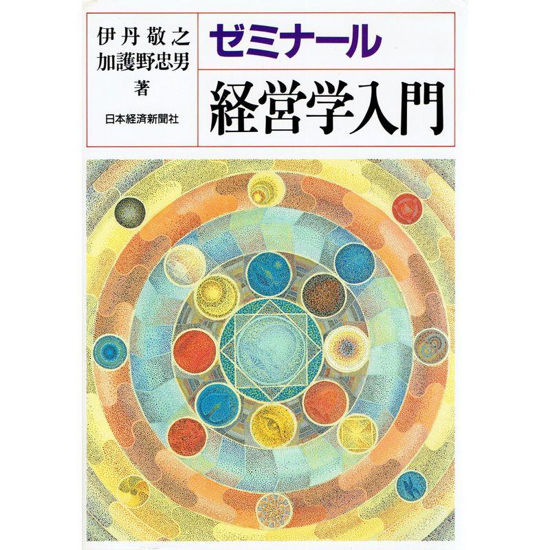 ゼミナール経営学入門 2版