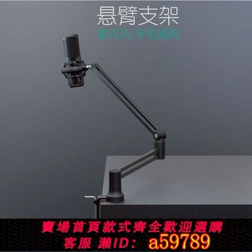 【台灣公司 可打統編】懸臂話筒麥克風支架手機支架簡約美觀隱線設計重話筒手機平板支架