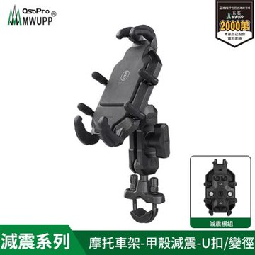 【MWUPP五匹】減震系列  專業摩托車架_甲殼_U扣款_長版