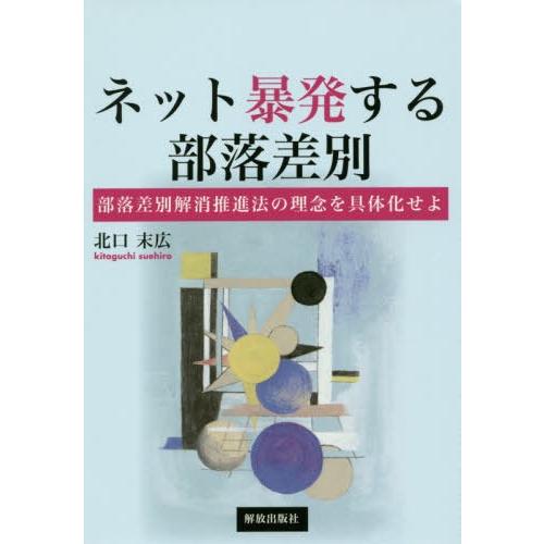 ネット暴発する部落差別 部落差別解消推進法の理念を具体化せよ