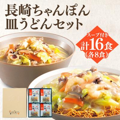 ふるさと納税 雲仙市 長崎ちゃんぽん・皿うどん　各8食