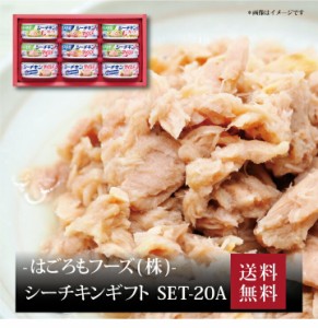 『 はごろもフーズ シーチキンギフト SET-20A 』お取り寄せ 送料無料 内祝い 出産内祝い 新築内祝い 快気祝い ギフト 贈