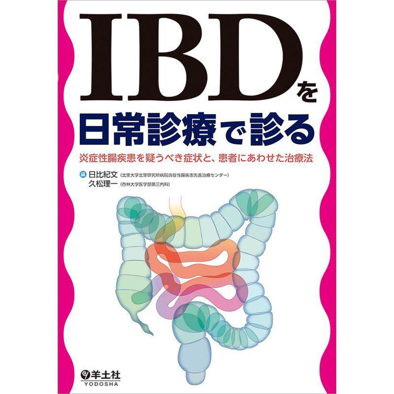 IBDを日常診療で診る〜炎症性腸疾患を疑うべき症状と、患者にあわせた治療法