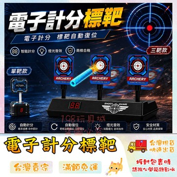 電子計分靶 聲光電子靶 計分電子標靶 自動復位 射擊靶 自動靶 標靶 🔥台灣現貨🔥 😽198玩具城😽 W1324