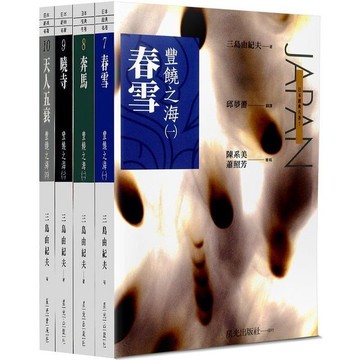 [957P] 豐饒之海四部曲（4本不分售）  作者：三島由紀夫 譯者：邱夢蕾、陳系美、蕭照芳