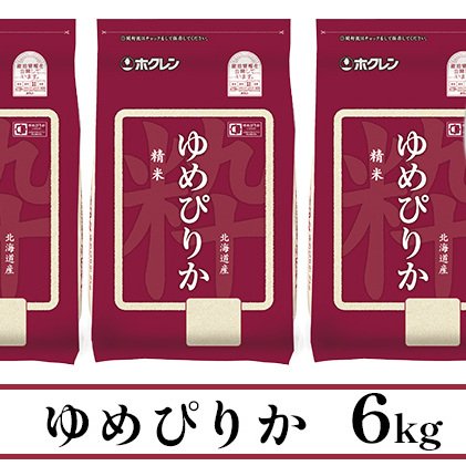 定期便 6ヶ月連続6回 北海道産 ゆめぴりか 精米 6kg 米 特A 獲得 白米 ごはん 道産 米 6キロ 2kg ×3袋 小分け お米 ご飯 米 北海道米 ようてい農業協同組合  ホクレン 送料無料