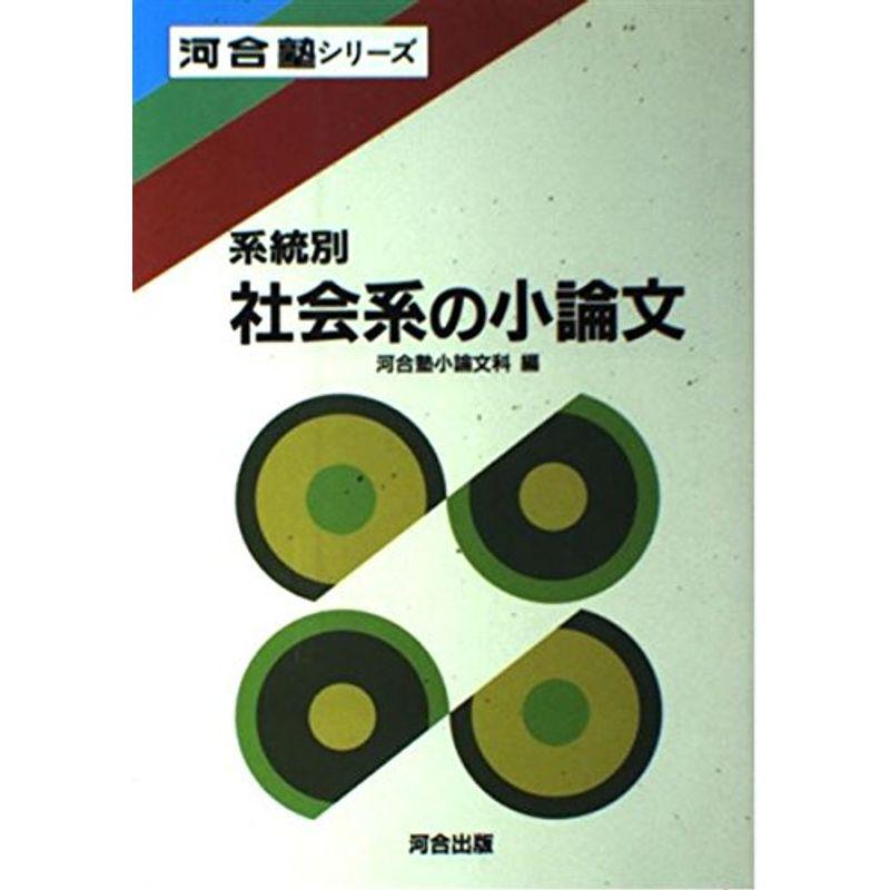 系統別社会系の小論文 (河合塾シリーズ)