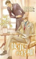 執事的特權[二手書_良好]