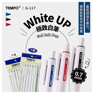Tempo 節奏~極致中性筆0.7mm白筆(G-117) 六支藍色組／三色六支混色組 款式可選