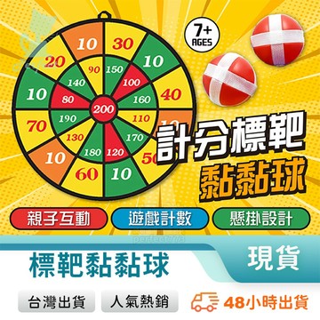 黏黏球 小朋友玩具 魔鬼氈球 黏球 黏球靶 室內遊戲 吸盤球 黏巴球 丟球遊戲 投球玩具 幼兒玩具 玩美 77908